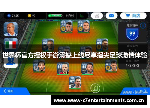 世界杯官方授权手游震撼上线尽享指尖足球激情体验 世界杯官方授权手游震撼上线尽享指尖足球激情体验