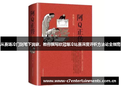 从赛场冷门到笔下洞察,教你撰写欧冠爆冷比赛深度评析方法论全指南 从赛场冷门到笔下洞察,教你撰写欧冠爆冷比赛深度评析方法论全指南