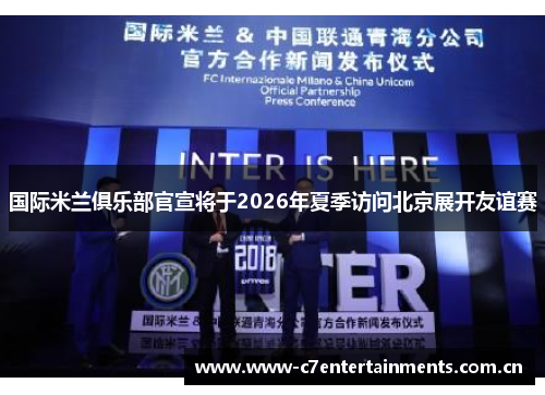 国际米兰俱乐部官宣将于2026年夏季访问北京展开友谊赛 国际米兰俱乐部官宣将于2026年夏季访问北京展开友谊赛