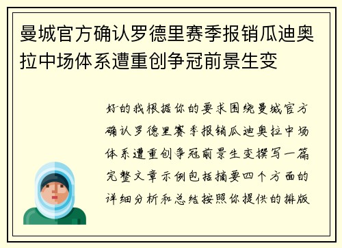 曼城官方确认罗德里赛季报销瓜迪奥拉中场体系遭重创争冠前景生变 曼城官方确认罗德里赛季报销瓜迪奥拉中场体系遭重创争冠前景生变
