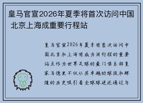 皇马官宣2026年夏季将首次访问中国 北京上海成重要行程站