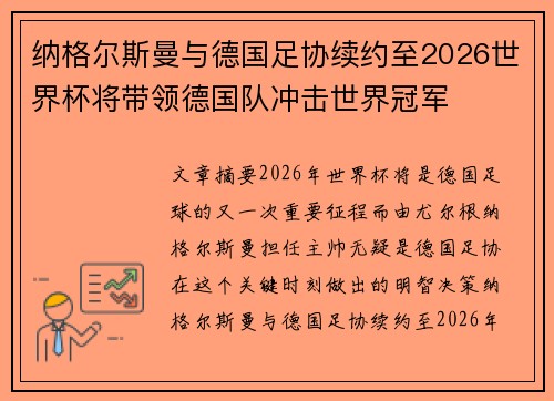 纳格尔斯曼与德国足协续约至2026世界杯将带领德国队冲击世界冠军 纳格尔斯曼与德国足协续约至2026世界杯将带领德国队冲击世界冠军