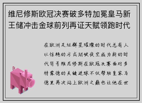 维尼修斯欧冠决赛破多特加冕皇马新王储冲击金球前列再证天赋领跑时代 维尼修斯欧冠决赛破多特加冕皇马新王储冲击金球前列再证天赋领跑时代
