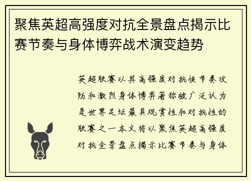 聚焦英超高强度对抗全景盘点揭示比赛节奏与身体博弈战术演变趋势 聚焦英超高强度对抗全景盘点揭示比赛节奏与身体博弈战术演变趋势