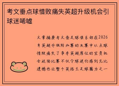 考文垂点球惜败痛失英超升级机会引球迷唏嘘 考文垂点球惜败痛失英超升级机会引球迷唏嘘