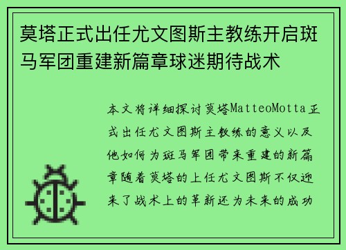 莫塔正式出任尤文图斯主教练开启斑马军团重建新篇章球迷期待战术 莫塔正式出任尤文图斯主教练开启斑马军团重建新篇章球迷期待战术