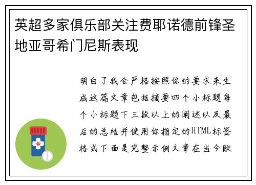 英超多家俱乐部关注费耶诺德前锋圣地亚哥希门尼斯表现 英超多家俱乐部关注费耶诺德前锋圣地亚哥希门尼斯表现