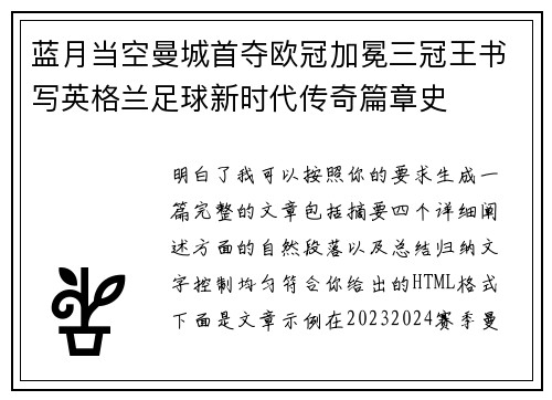 蓝月当空曼城首夺欧冠加冕三冠王书写英格兰足球新时代传奇篇章史 蓝月当空曼城首夺欧冠加冕三冠王书写英格兰足球新时代传奇篇章史
