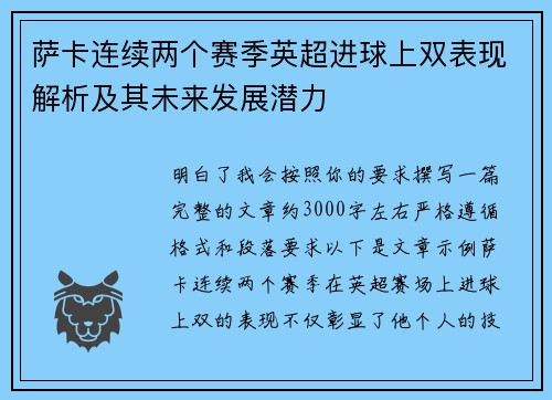 萨卡连续两个赛季英超进球上双表现解析及其未来发展潜力