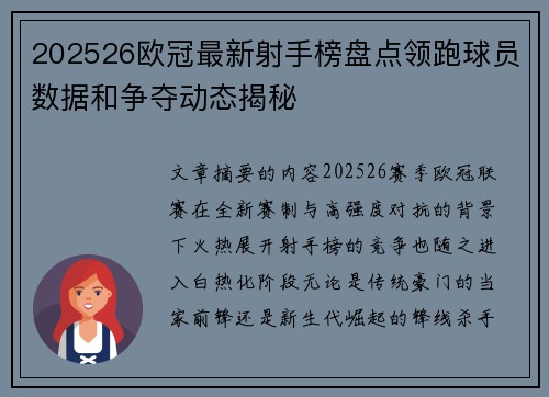 202526欧冠最新射手榜盘点领跑球员数据和争夺动态揭秘 202526欧冠最新射手榜盘点领跑球员数据和争夺动态揭秘