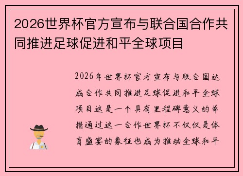 2026世界杯官方宣布与联合国合作共同推进足球促进和平全球项目 2026世界杯官方宣布与联合国合作共同推进足球促进和平全球项目