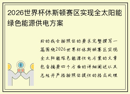 2026世界杯休斯顿赛区实现全太阳能绿色能源供电方案 2026世界杯休斯顿赛区实现全太阳能绿色能源供电方案