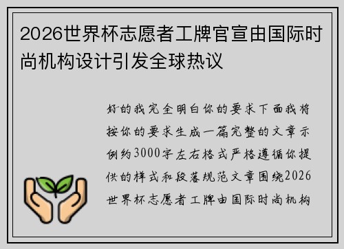 2026世界杯志愿者工牌官宣由国际时尚机构设计引发全球热议
