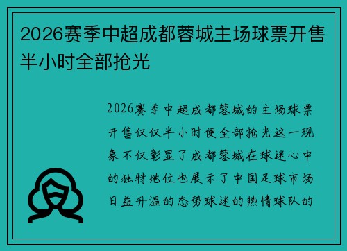 2026赛季中超成都蓉城主场球票开售半小时全部抢光 2026赛季中超成都蓉城主场球票开售半小时全部抢光