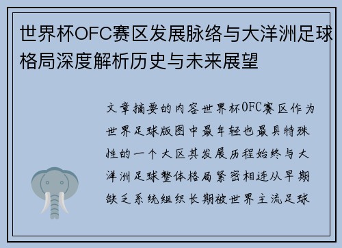 世界杯OFC赛区发展脉络与大洋洲足球格局深度解析历史与未来展望 世界杯OFC赛区发展脉络与大洋洲足球格局深度解析历史与未来展望