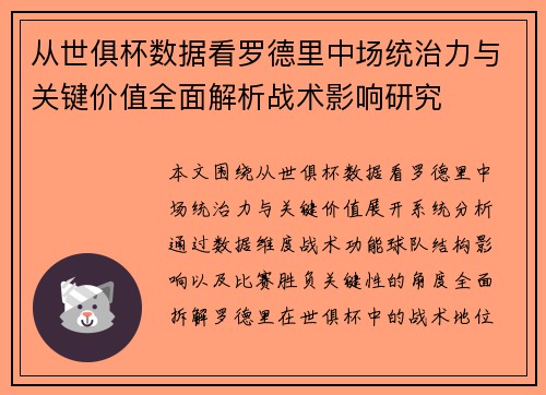从世俱杯数据看罗德里中场统治力与关键价值全面解析战术影响研究 从世俱杯数据看罗德里中场统治力与关键价值全面解析战术影响研究