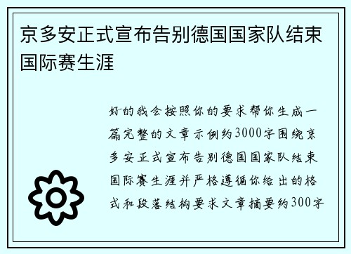 京多安正式宣布告别德国国家队结束国际赛生涯 京多安正式宣布告别德国国家队结束国际赛生涯