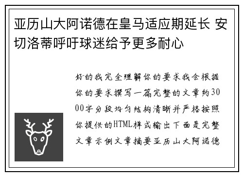 亚历山大阿诺德在皇马适应期延长 安切洛蒂呼吁球迷给予更多耐心 亚历山大阿诺德在皇马适应期延长 安切洛蒂呼吁球迷给予更多耐心