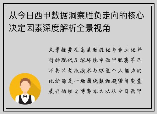 从今日西甲数据洞察胜负走向的核心决定因素深度解析全景视角 从今日西甲数据洞察胜负走向的核心决定因素深度解析全景视角