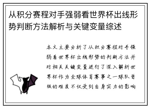 从积分赛程对手强弱看世界杯出线形势判断方法解析与关键变量综述 从积分赛程对手强弱看世界杯出线形势判断方法解析与关键变量综述