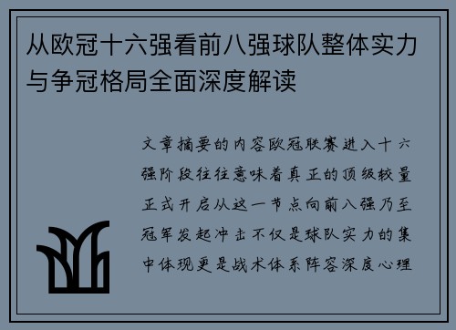 从欧冠十六强看前八强球队整体实力与争冠格局全面深度解读 从欧冠十六强看前八强球队整体实力与争冠格局全面深度解读