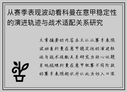 从赛季表现波动看科曼在意甲稳定性的演进轨迹与战术适配关系研究 从赛季表现波动看科曼在意甲稳定性的演进轨迹与战术适配关系研究