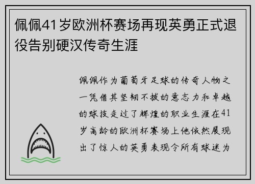 佩佩41岁欧洲杯赛场再现英勇正式退役告别硬汉传奇生涯 佩佩41岁欧洲杯赛场再现英勇正式退役告别硬汉传奇生涯