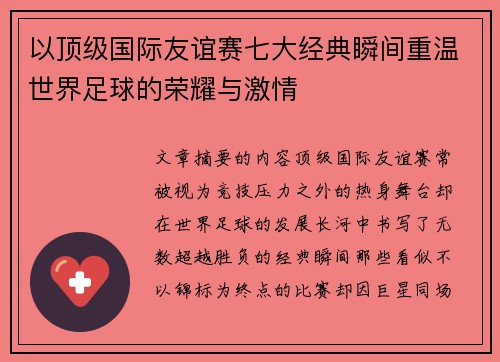 以顶级国际友谊赛七大经典瞬间重温世界足球的荣耀与激情 以顶级国际友谊赛七大经典瞬间重温世界足球的荣耀与激情