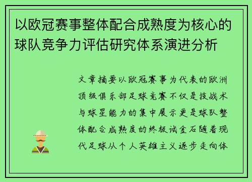 以欧冠赛事整体配合成熟度为核心的球队竞争力评估研究体系演进分析 以欧冠赛事整体配合成熟度为核心的球队竞争力评估研究体系演进分析