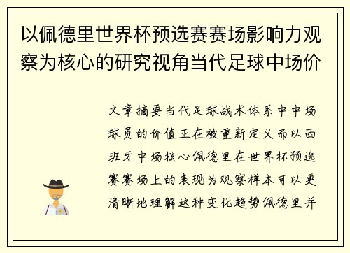 以佩德里世界杯预选赛赛场影响力观察为核心的研究视角当代足球中场价值解析 以佩德里世界杯预选赛赛场影响力观察为核心的研究视角当代足球中场价值解析