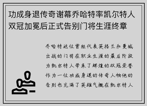 功成身退传奇谢幕乔哈特率凯尔特人双冠加冕后正式告别门将生涯终章