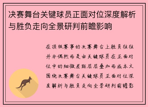 决赛舞台关键球员正面对位深度解析与胜负走向全景研判前瞻影响 决赛舞台关键球员正面对位深度解析与胜负走向全景研判前瞻影响