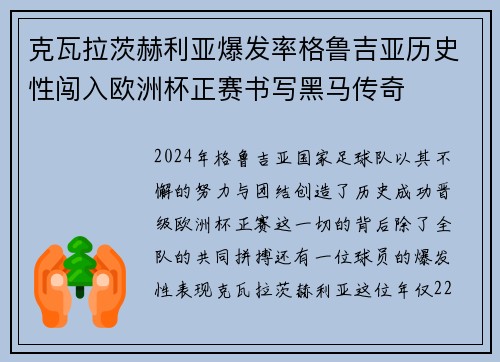 克瓦拉茨赫利亚爆发率格鲁吉亚历史性闯入欧洲杯正赛书写黑马传奇 克瓦拉茨赫利亚爆发率格鲁吉亚历史性闯入欧洲杯正赛书写黑马传奇