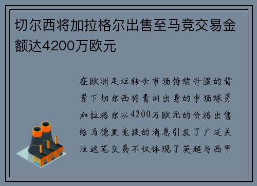 切尔西将加拉格尔出售至马竞交易金额达4200万欧元 切尔西将加拉格尔出售至马竞交易金额达4200万欧元