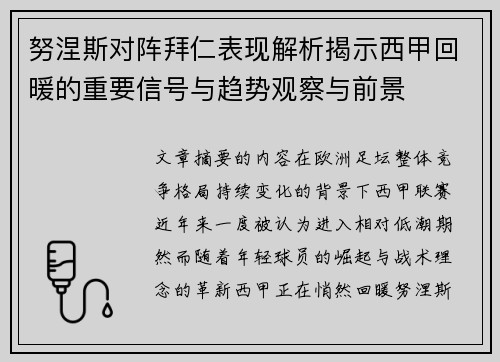 努涅斯对阵拜仁表现解析揭示西甲回暖的重要信号与趋势观察与前景 努涅斯对阵拜仁表现解析揭示西甲回暖的重要信号与趋势观察与前景