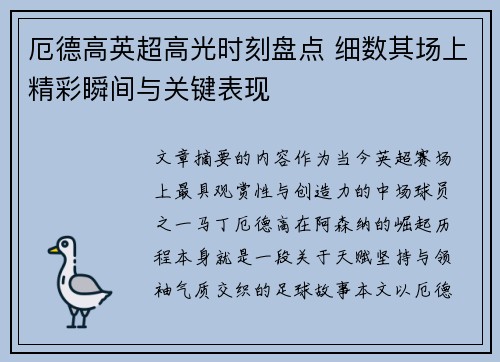 厄德高英超高光时刻盘点 细数其场上精彩瞬间与关键表现 厄德高英超高光时刻盘点 细数其场上精彩瞬间与关键表现