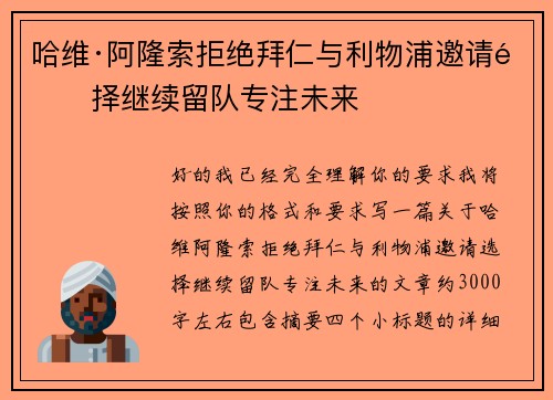 哈维·阿隆索拒绝拜仁与利物浦邀请选择继续留队专注未来 哈维·阿隆索拒绝拜仁与利物浦邀请选择继续留队专注未来
