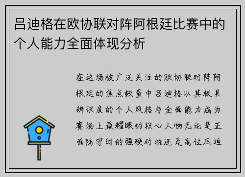 吕迪格在欧协联对阵阿根廷比赛中的个人能力全面体现分析 吕迪格在欧协联对阵阿根廷比赛中的个人能力全面体现分析