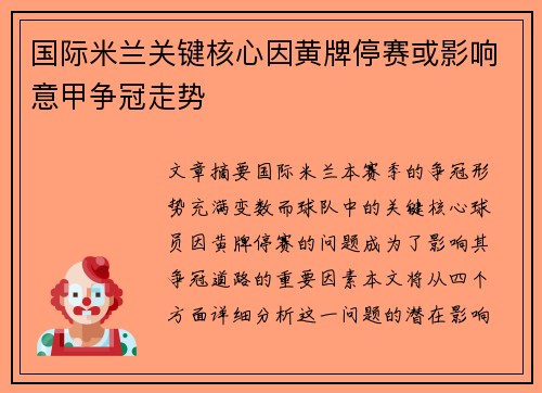 国际米兰关键核心因黄牌停赛或影响意甲争冠走势 国际米兰关键核心因黄牌停赛或影响意甲争冠走势