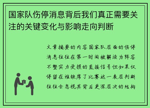 国家队伤停消息背后我们真正需要关注的关键变化与影响走向判断 国家队伤停消息背后我们真正需要关注的关键变化与影响走向判断