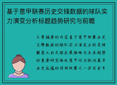 基于意甲联赛历史交锋数据的球队实力演变分析标题趋势研究与前瞻 基于意甲联赛历史交锋数据的球队实力演变分析标题趋势研究与前瞻