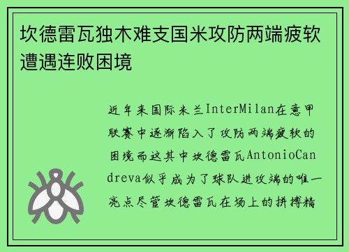 坎德雷瓦独木难支国米攻防两端疲软遭遇连败困境 坎德雷瓦独木难支国米攻防两端疲软遭遇连败困境