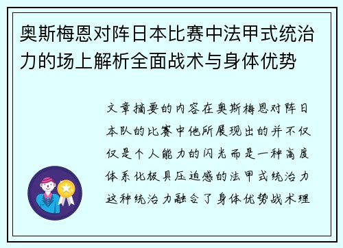 奥斯梅恩对阵日本比赛中法甲式统治力的场上解析全面战术与身体优势 奥斯梅恩对阵日本比赛中法甲式统治力的场上解析全面战术与身体优势