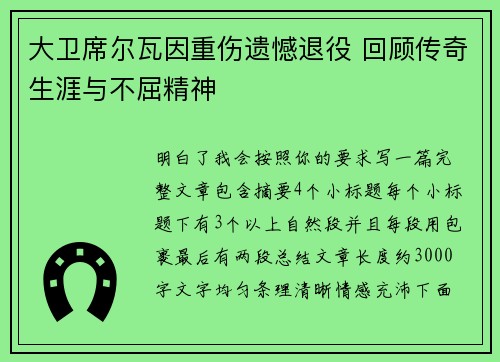 大卫席尔瓦因重伤遗憾退役 回顾传奇生涯与不屈精神