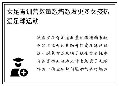 女足青训营数量激增激发更多女孩热爱足球运动 女足青训营数量激增激发更多女孩热爱足球运动