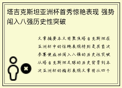 塔吉克斯坦亚洲杯首秀惊艳表现 强势闯入八强历史性突破 塔吉克斯坦亚洲杯首秀惊艳表现 强势闯入八强历史性突破