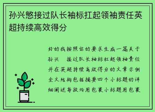 孙兴慜接过队长袖标扛起领袖责任英超持续高效得分 孙兴慜接过队长袖标扛起领袖责任英超持续高效得分