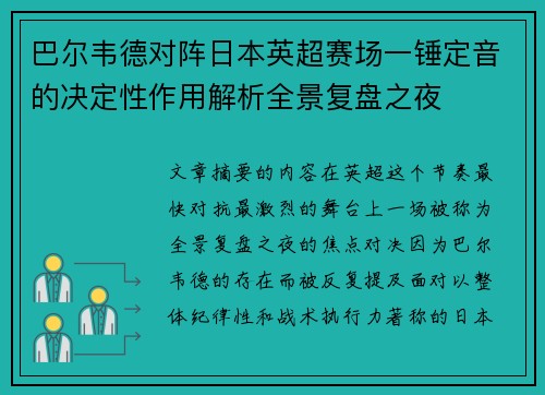 巴尔韦德对阵日本英超赛场一锤定音的决定性作用解析全景复盘之夜 巴尔韦德对阵日本英超赛场一锤定音的决定性作用解析全景复盘之夜