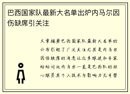 巴西国家队最新大名单出炉内马尔因伤缺席引关注 巴西国家队最新大名单出炉内马尔因伤缺席引关注