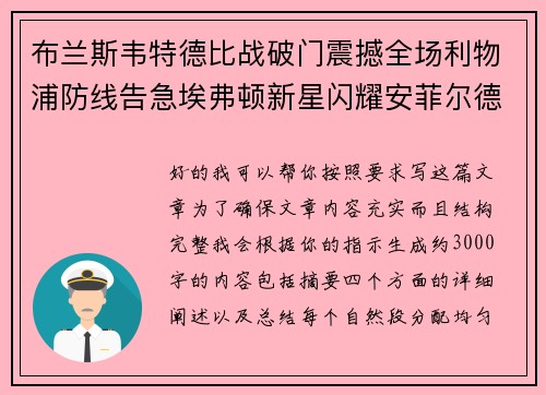 布兰斯韦特德比战破门震撼全场利物浦防线告急埃弗顿新星闪耀安菲尔德 布兰斯韦特德比战破门震撼全场利物浦防线告急埃弗顿新星闪耀安菲尔德